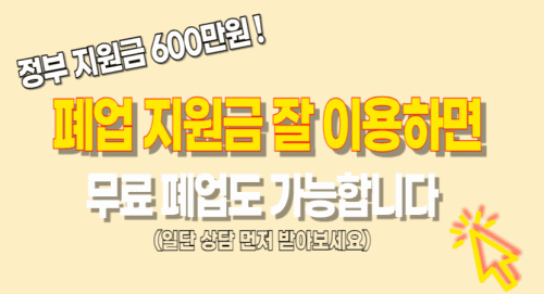 정부 폐업지원금 무료상담 무료폐업