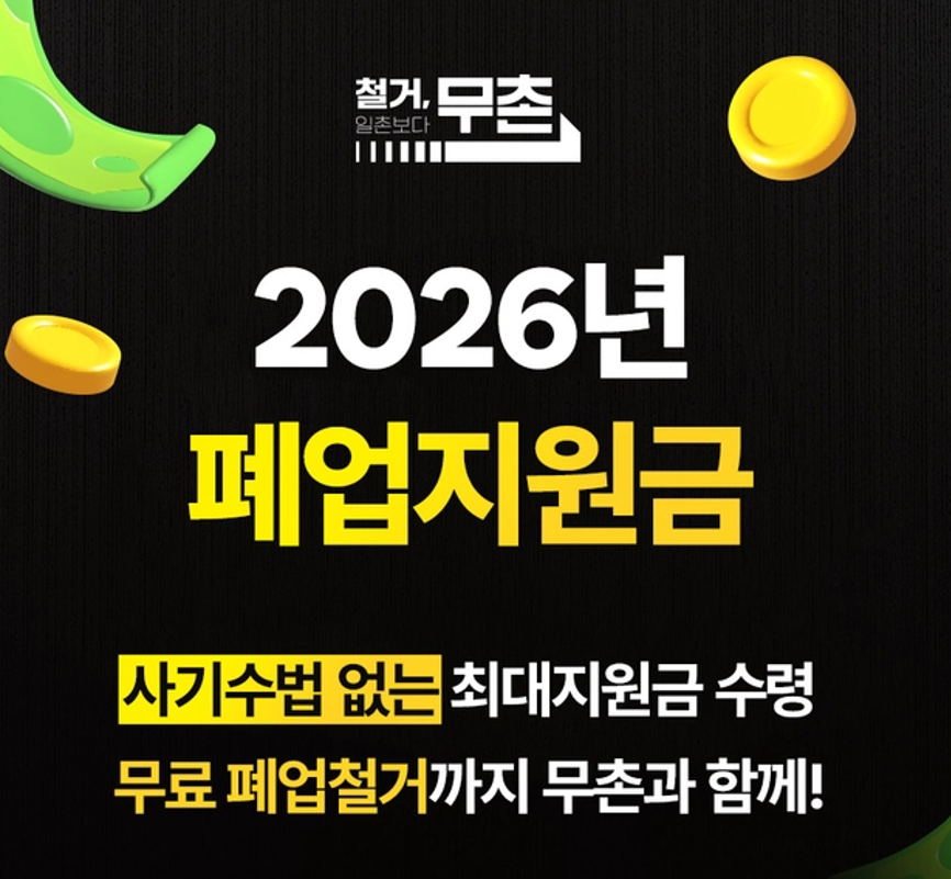 식당 학원 상가 사무실무료폐업 신청 상담