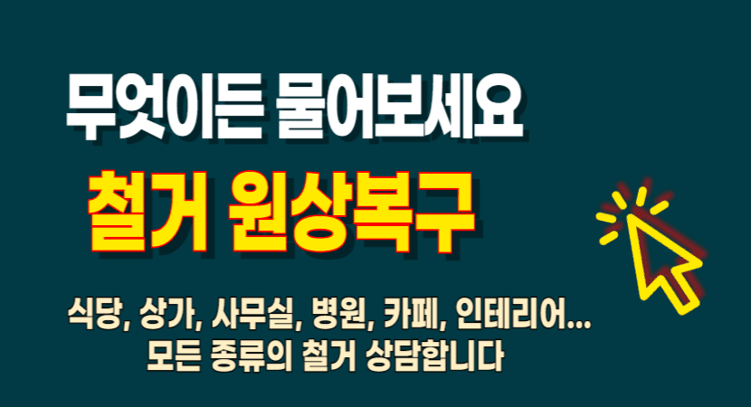 상가 사무실 철거 및 원상복구