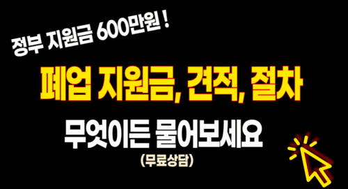 폐업철거 비용