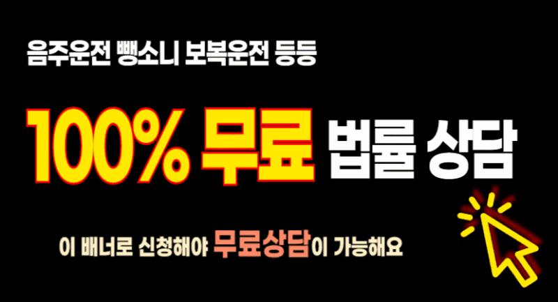 음주운전 뺑소니사고 변호사 무료상담