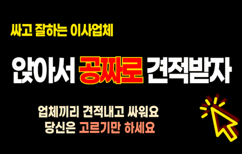 춘천시 남면 포장이사 싼 곳 추천