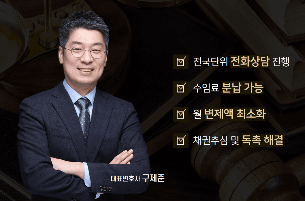개인회생 변호사 추천정보