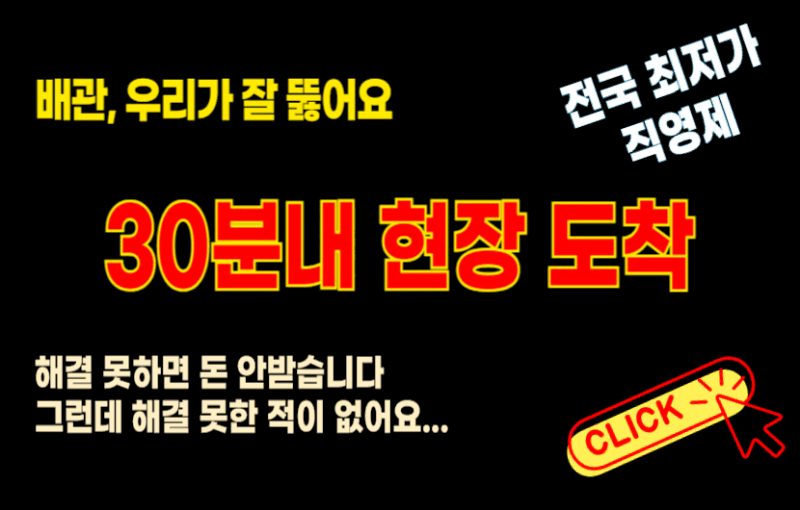 하수구 배관 잘 뚫는 곳