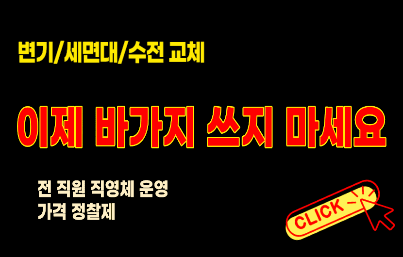 변기교체-수전-세면대-교체-수리-싼-곳-잘하는-업체