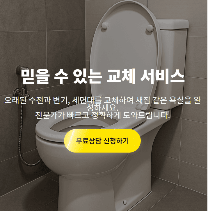 변기교체-수전-세면대-교체-수리-싼-곳-잘하는-업체